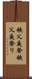 秩父夜祭 Scroll