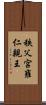 秩父宮雍仁親王 Scroll
