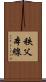 秩父本線 Scroll