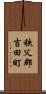 秩父郡吉田町 Scroll