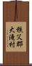 秩父郡大滝村 Scroll