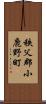 秩父郡小鹿野町 Scroll