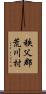 秩父郡荒川村 Scroll