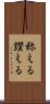 称える Scroll