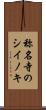 称名寺のシイノキ Scroll