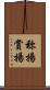 称揚 Scroll