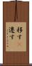 移す(P) Scroll