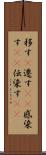 移す(P) Scroll