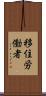 移住労働者 Scroll