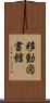 移動図書館 Scroll
