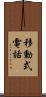 移動式電話 Scroll