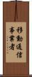 移動通信事業者 Scroll