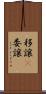 移譲(P) Scroll