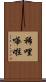 稀哩嘩啦 Scroll