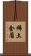 稀土金屬 Scroll