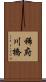 稀府川橋 Scroll