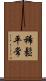 稀鬆平常 Scroll