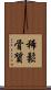 稀鬆骨質 Scroll