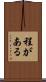 程がある Scroll