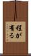 程が有る Scroll