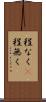 程なく(P) Scroll