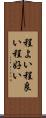 程よい Scroll
