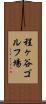 程ヶ谷ゴルフ場 Scroll