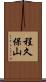 程久保山 Scroll