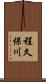 程久保川 Scroll