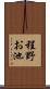 程野お池 Scroll