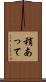 稍あって Scroll