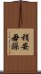 稍安毋躁 Scroll