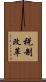 税制改革 Scroll