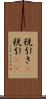 税引き(P) Scroll