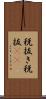 税抜き Scroll