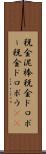 税金泥棒 Scroll