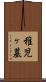稚児ヶ墓 Scroll