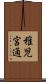 稚児宮通 Scroll