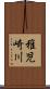 稚児崎川 Scroll