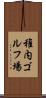 稚内ゴルフ場 Scroll
