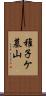 稚子ケ墓山 Scroll