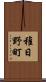 稚日野町 Scroll