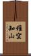 稚空知山 Scroll