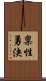 稟性勇決 Scroll