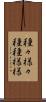 種々様々 Scroll