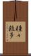 種々雑多 Scroll