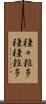 種々雑多 Scroll