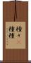 種々(P) Scroll