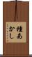 種あかし Scroll