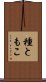種ともこ Scroll
